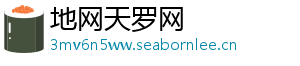 地网天罗网_分享热门信息